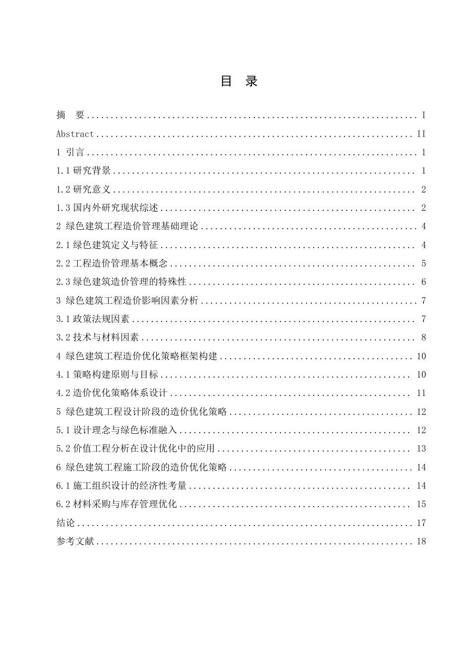 25年CH 绿色建筑工程造价优化策略研究-成教.pdf_第4页