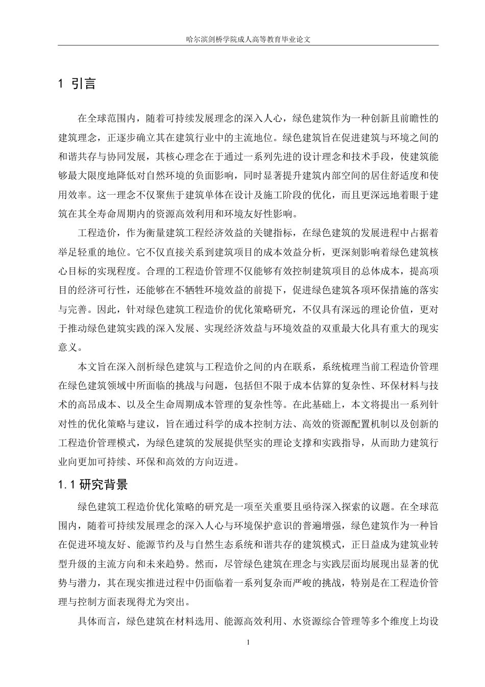 25年CH 绿色建筑工程造价优化策略研究-成教.pdf_第5页