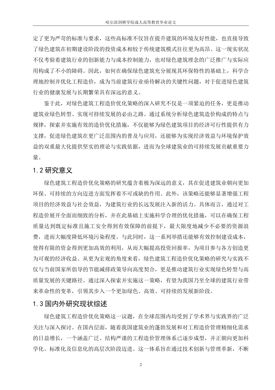 25年CH 绿色建筑工程造价优化策略研究-成教.pdf_第6页