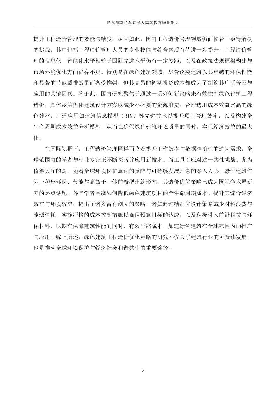 25年CH 绿色建筑工程造价优化策略研究-成教.pdf_第7页