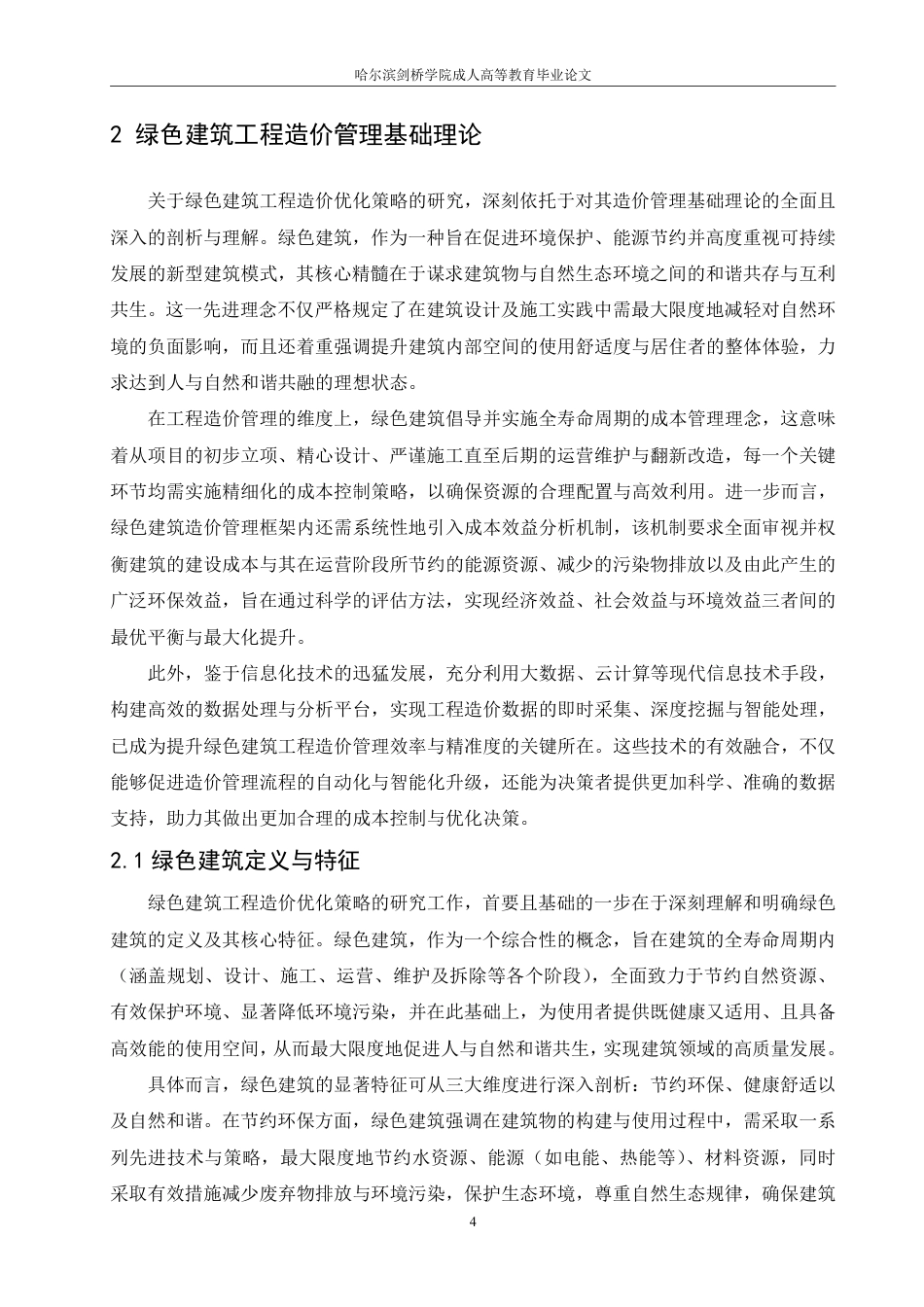 25年CH 绿色建筑工程造价优化策略研究-成教.pdf_第8页