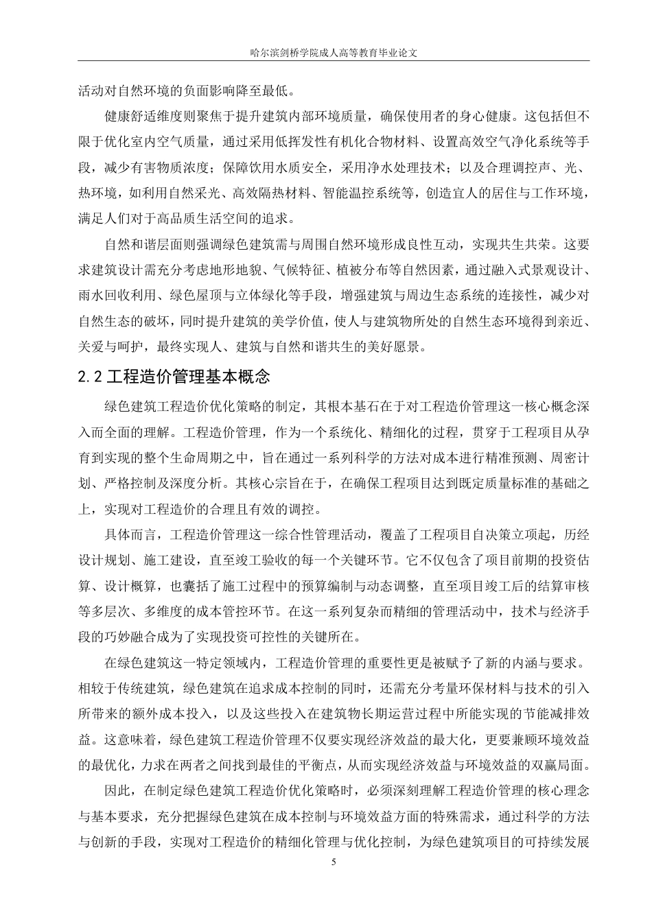 25年CH 绿色建筑工程造价优化策略研究-成教.pdf_第9页