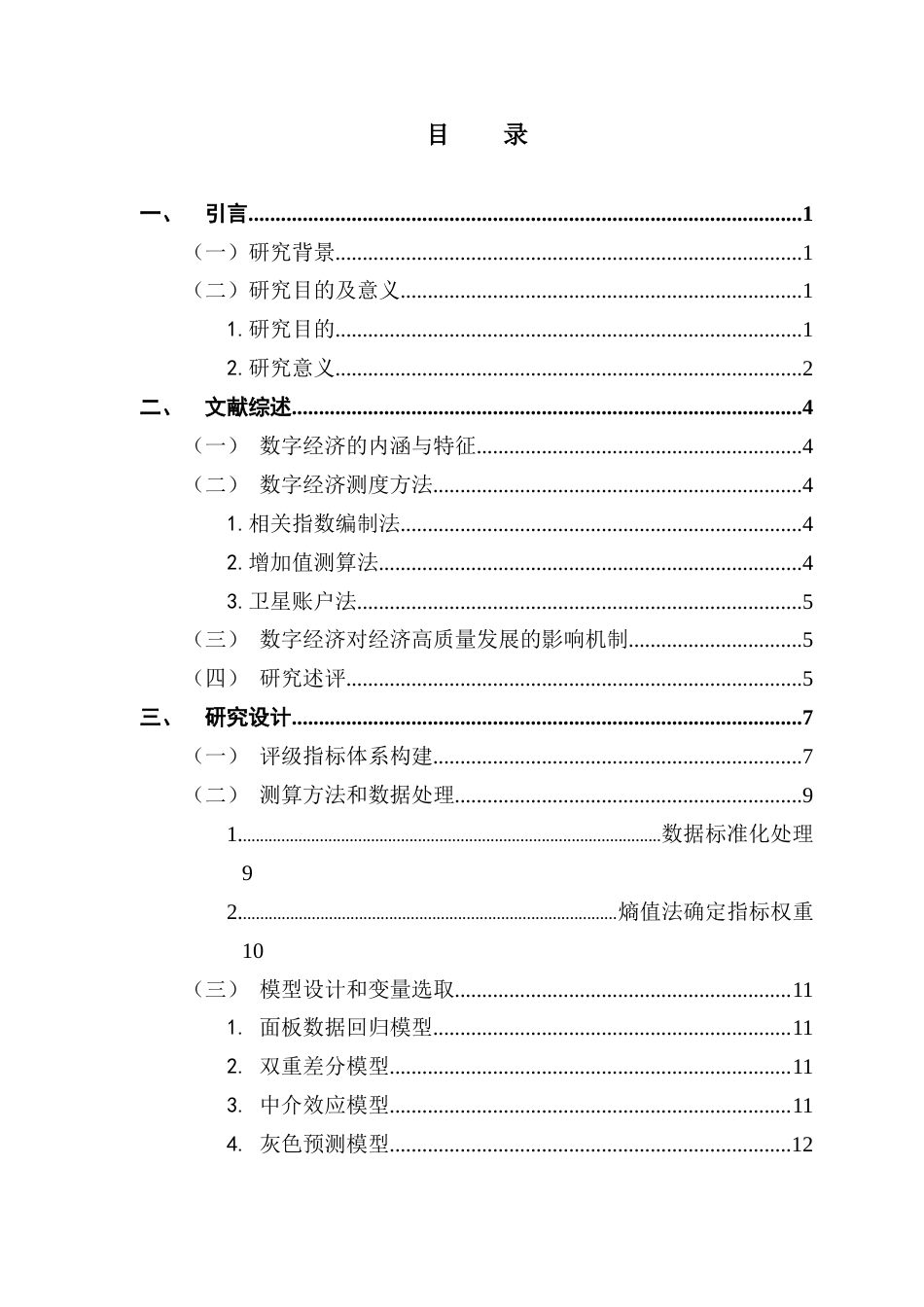 25年CH数字经济 关键词：数字经济；经济高质量发展；面板数据-约16425字符.docx_第3页