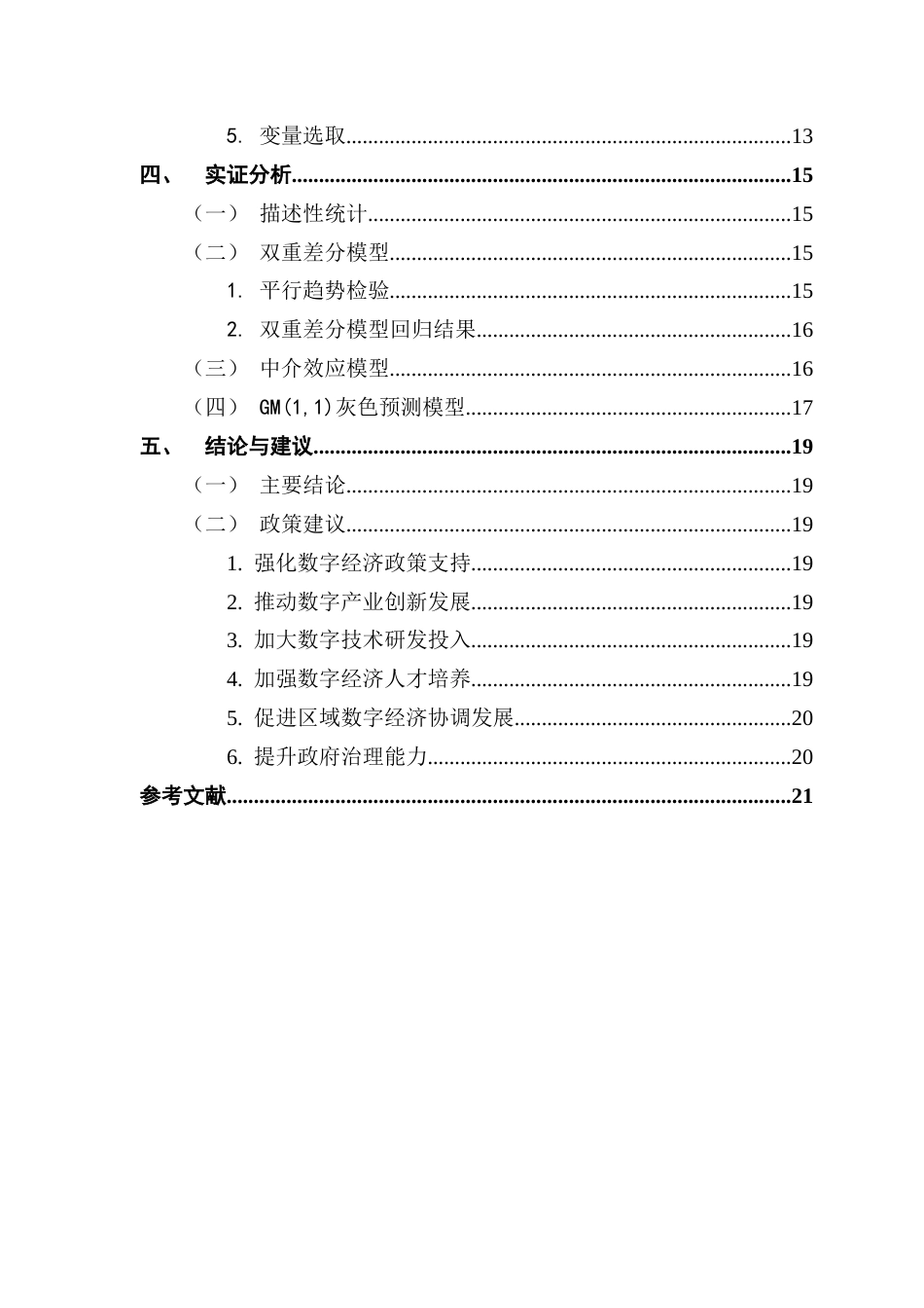 25年CH数字经济 关键词：数字经济；经济高质量发展；面板数据-约16425字符.docx_第4页