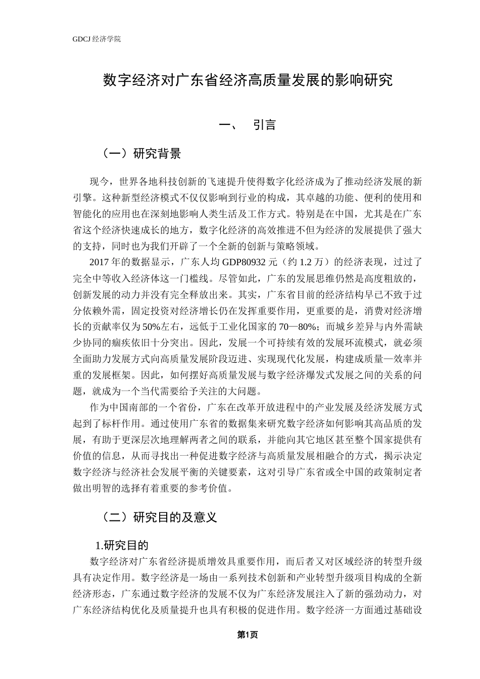 25年CH数字经济 关键词：数字经济；经济高质量发展；面板数据-约16425字符.docx_第5页