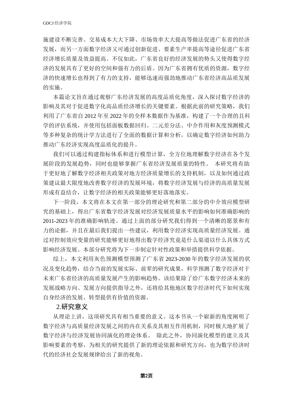 25年CH数字经济 关键词：数字经济；经济高质量发展；面板数据-约16425字符.docx_第6页