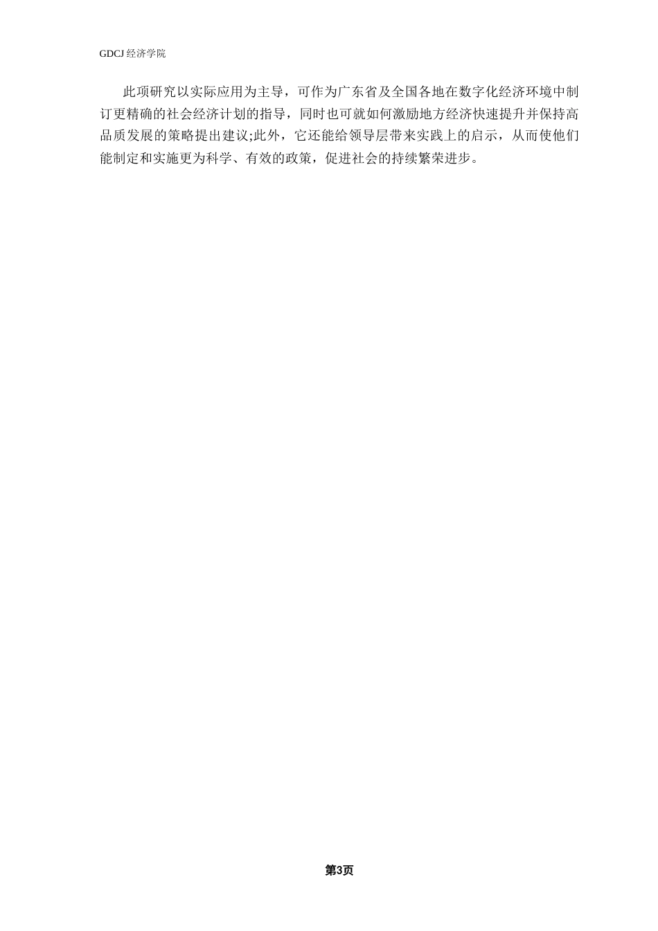 25年CH数字经济 关键词：数字经济；经济高质量发展；面板数据-约16425字符.docx_第7页