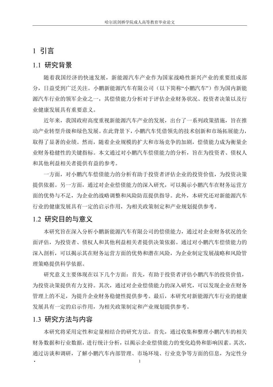 25年CH 小鹏新能源汽车有限公司偿债能力分析-成教.pdf_第7页