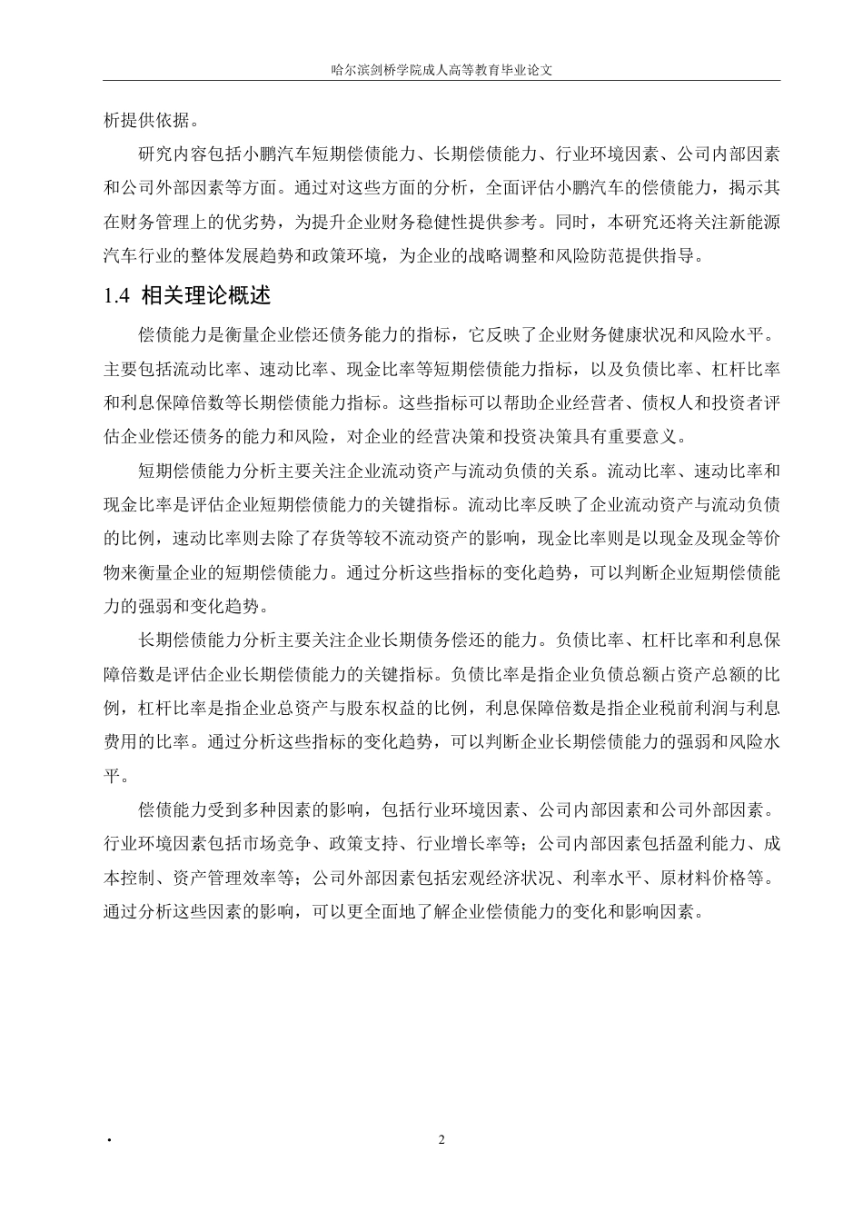 25年CH 小鹏新能源汽车有限公司偿债能力分析-成教.pdf_第8页