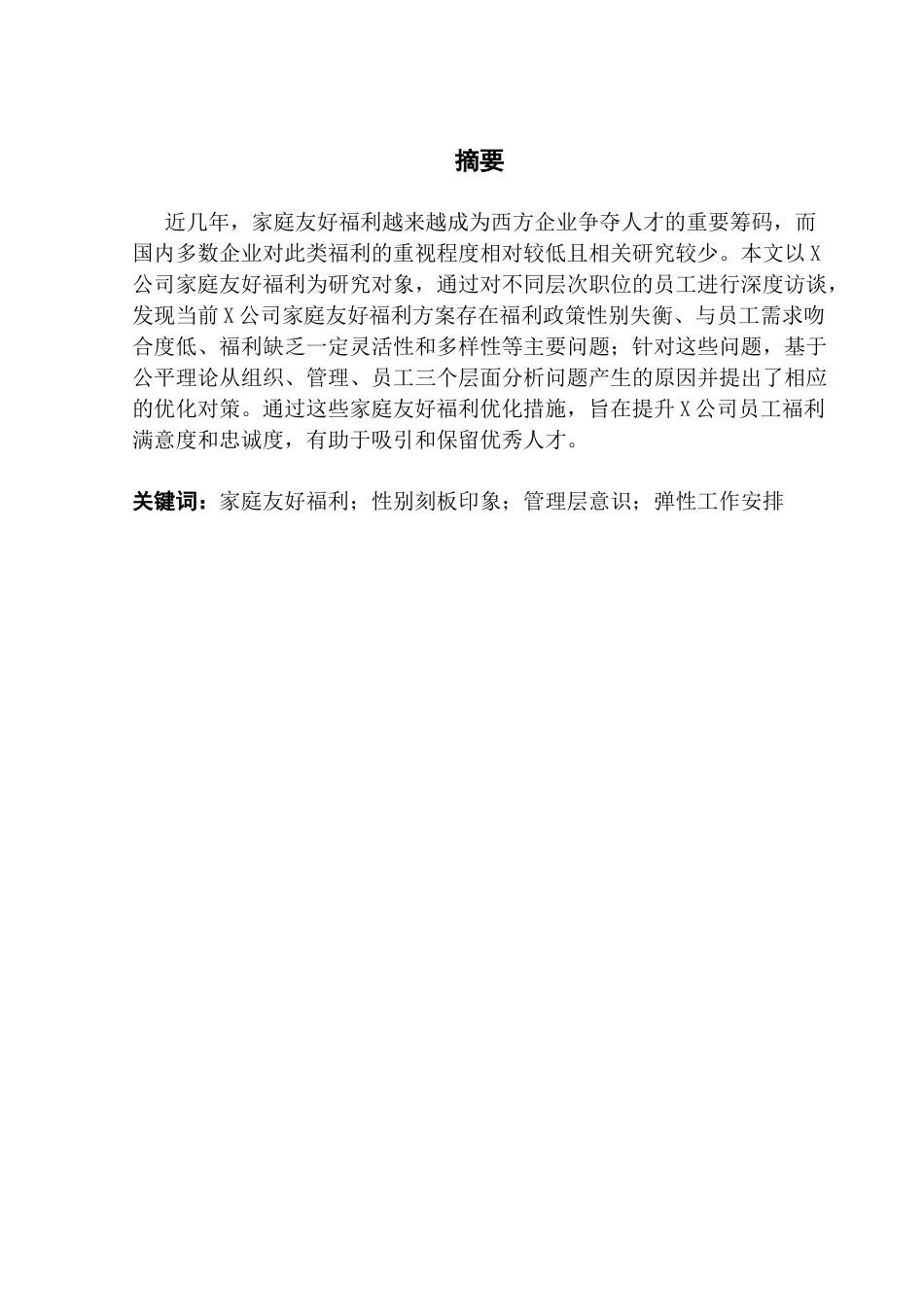 25年CH人力资源管理 X公司家庭友好福利方案优化研究终稿-约22465字符.docx_第2页