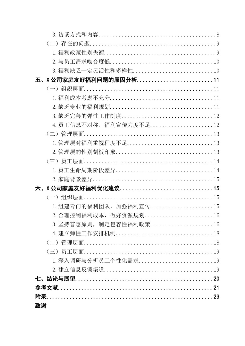 25年CH人力资源管理 X公司家庭友好福利方案优化研究终稿-约22465字符.docx_第5页