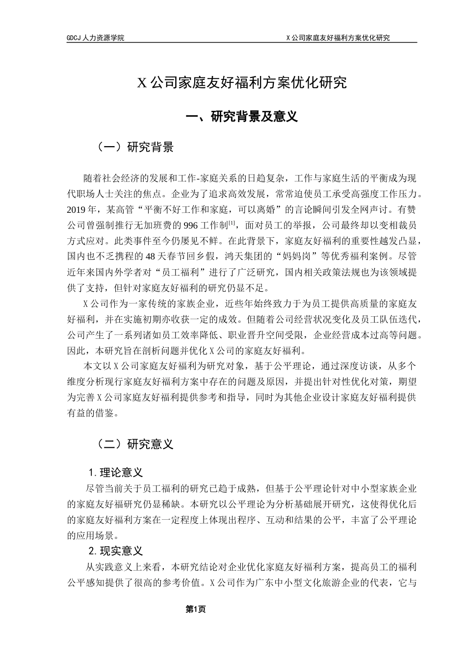 25年CH人力资源管理 X公司家庭友好福利方案优化研究终稿-约22465字符.docx_第6页