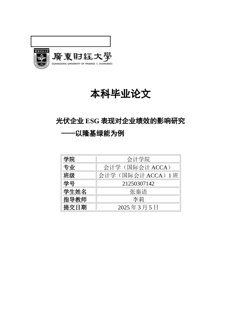 25年CH会计学 光伏企业ESG表现对企业绩效的影响研究-以隆基绿能为例-约14158字符.docx_第3页