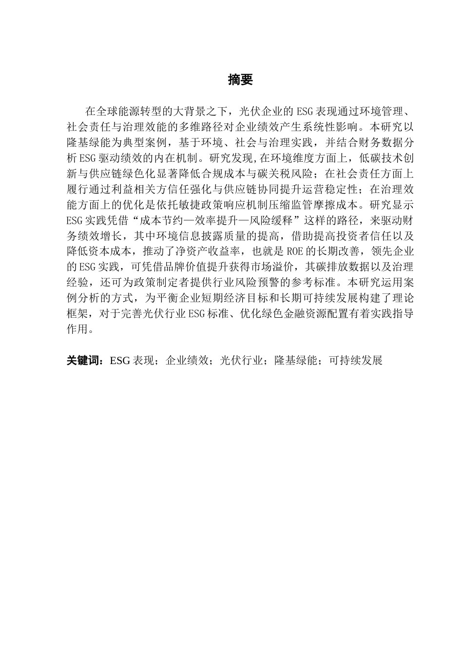 25年CH会计学 光伏企业ESG表现对企业绩效的影响研究-以隆基绿能为例-约14158字符.docx_第6页