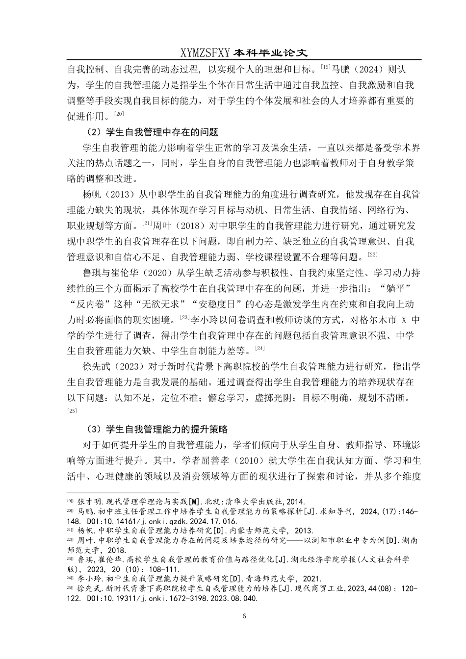 25年CH小学教育-小学教育师范生；自我管理；素养研究终稿-约37896字符.docx_第10页