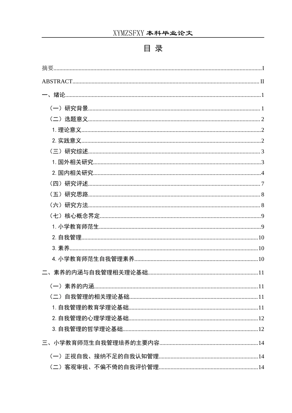25年CH小学教育-小学教育师范生；自我管理；素养研究终稿-约37896字符.docx_第3页