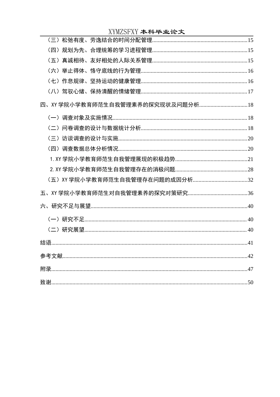 25年CH小学教育-小学教育师范生；自我管理；素养研究终稿-约37896字符.docx_第4页