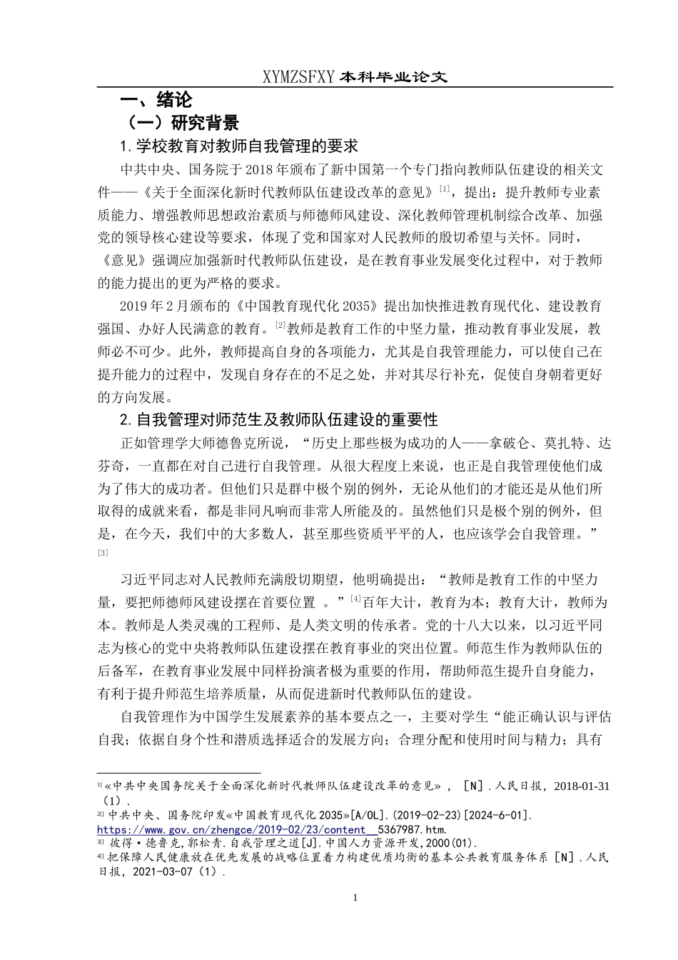 25年CH小学教育-小学教育师范生；自我管理；素养研究终稿-约37896字符.docx_第5页