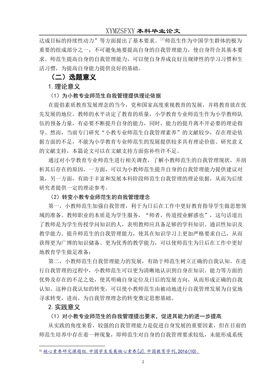 25年CH小学教育-小学教育师范生；自我管理；素养研究终稿-约37896字符.docx_第6页