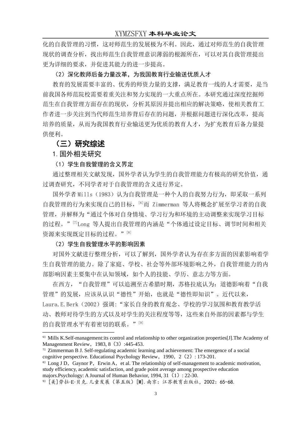 25年CH小学教育-小学教育师范生；自我管理；素养研究终稿-约37896字符.docx_第7页