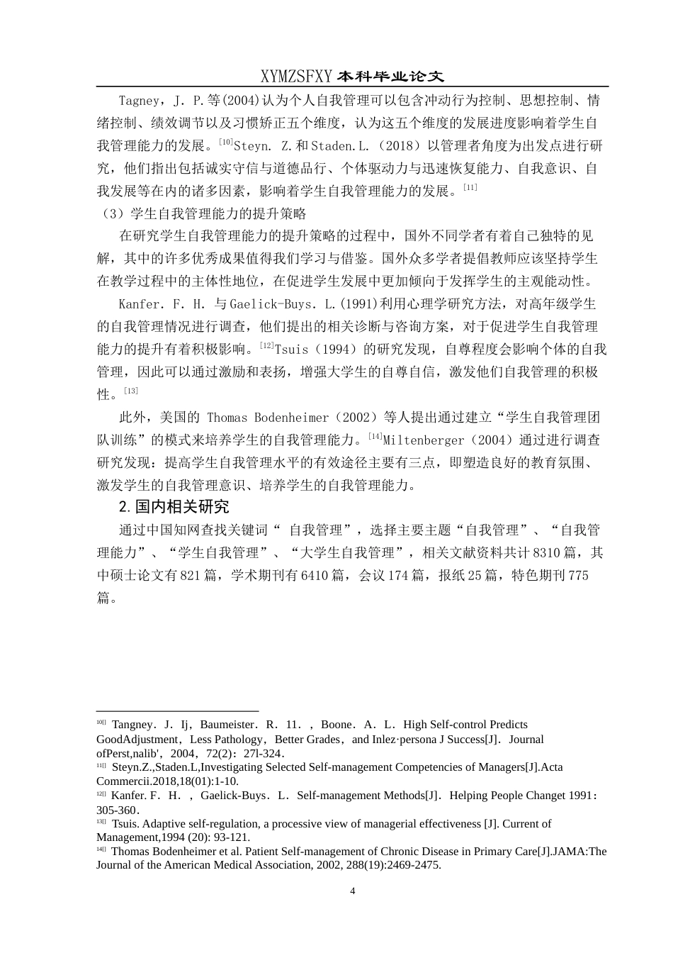 25年CH小学教育-小学教育师范生；自我管理；素养研究终稿-约37896字符.docx_第8页