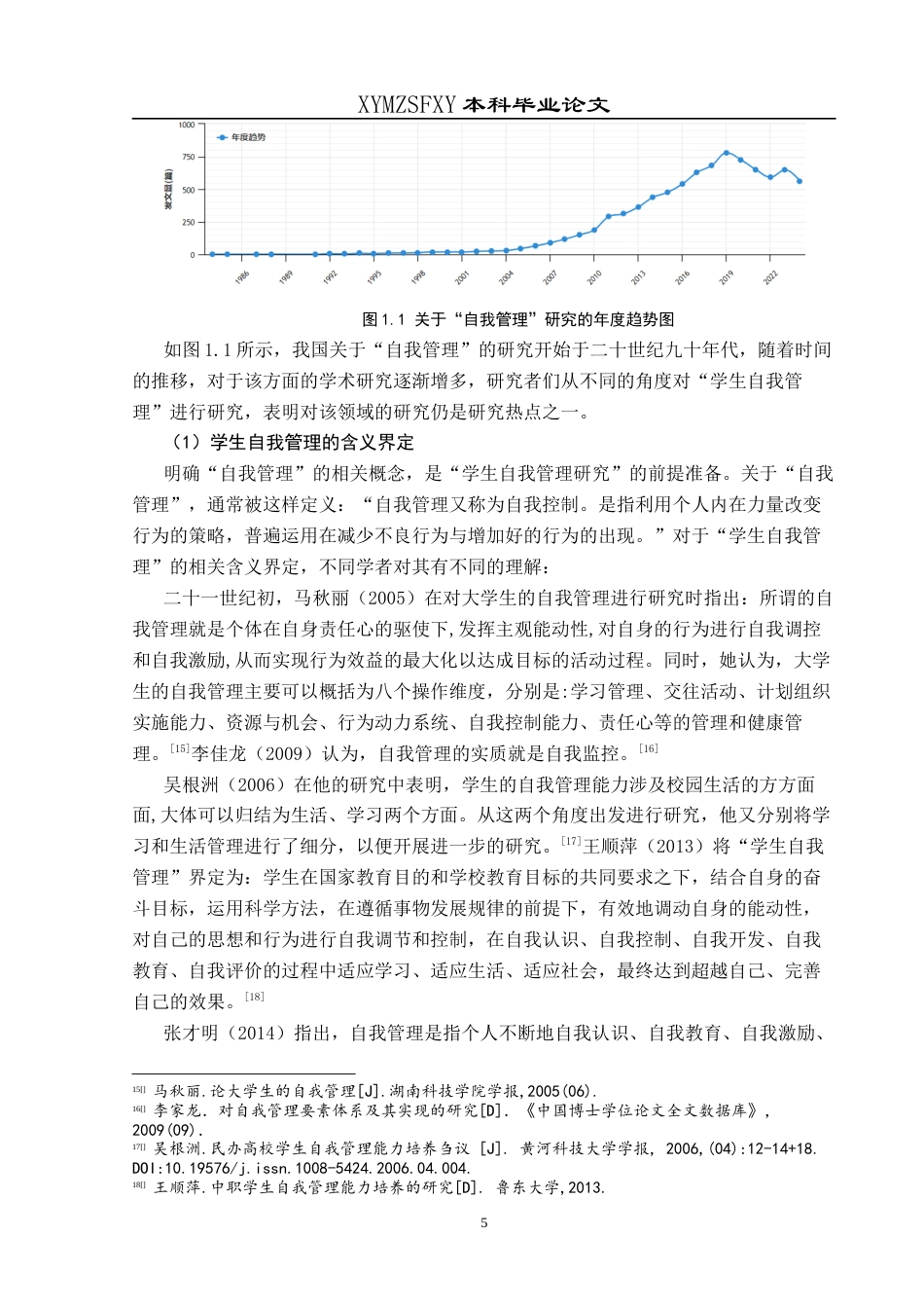 25年CH小学教育-小学教育师范生；自我管理；素养研究终稿-约37896字符.docx_第9页