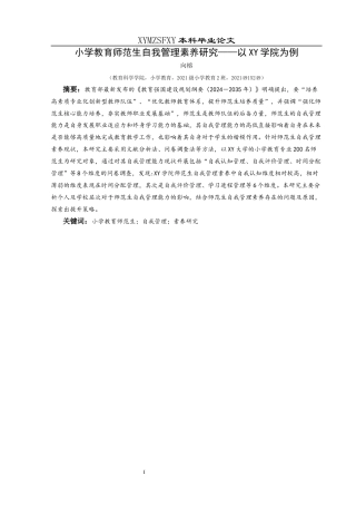 25年CH小学教育-小学教育师范生；自我管理；素养研究终稿-约37896字符.docx