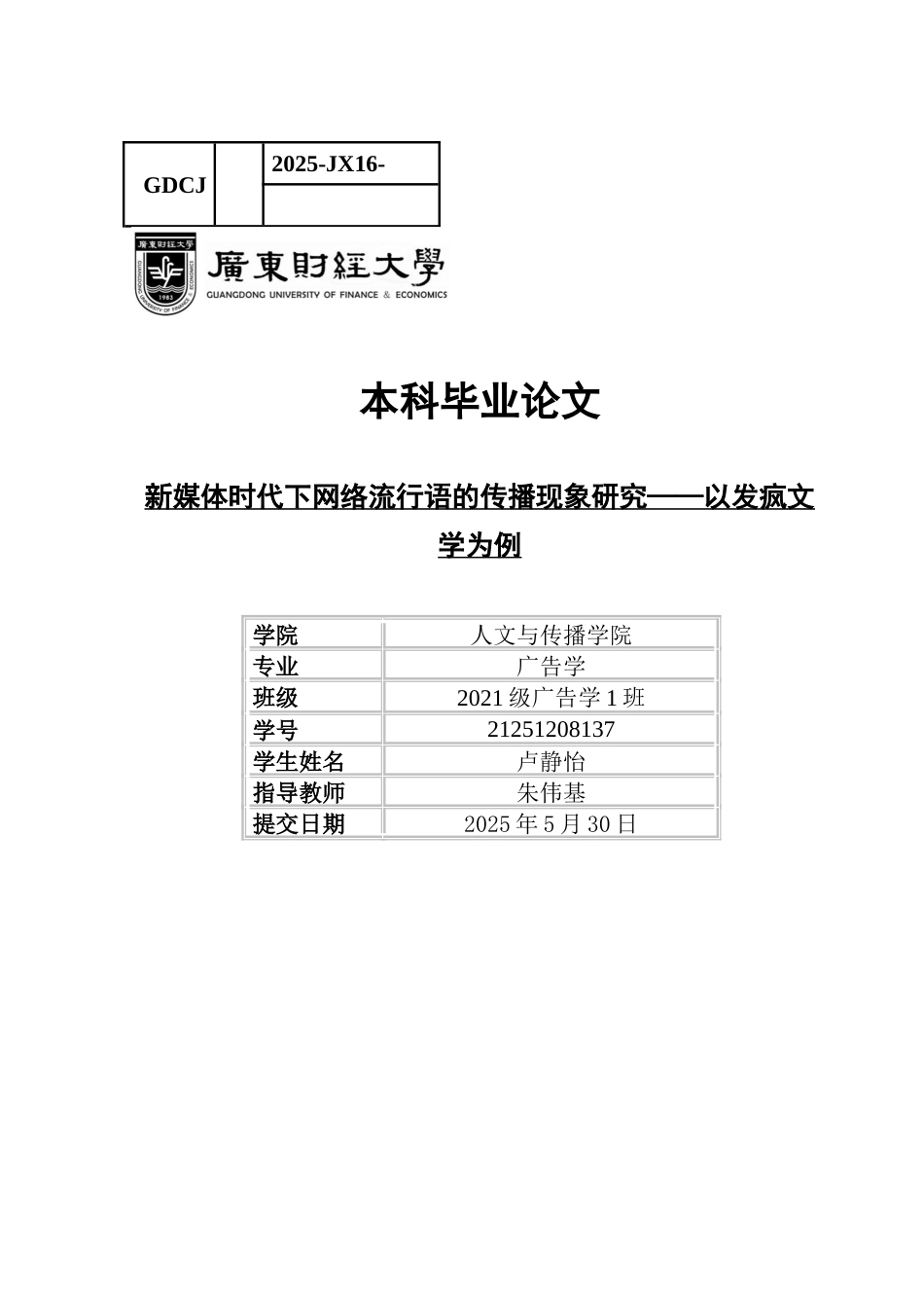 25年CH广告学 21251208137卢静怡新媒体时代下网络流行语的传播现象研究-以发疯文学为例-约13874字符.docx_第1页