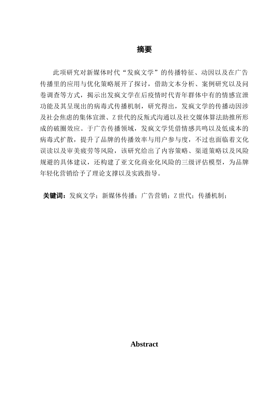 25年CH广告学 21251208137卢静怡新媒体时代下网络流行语的传播现象研究-以发疯文学为例-约13874字符.docx_第4页