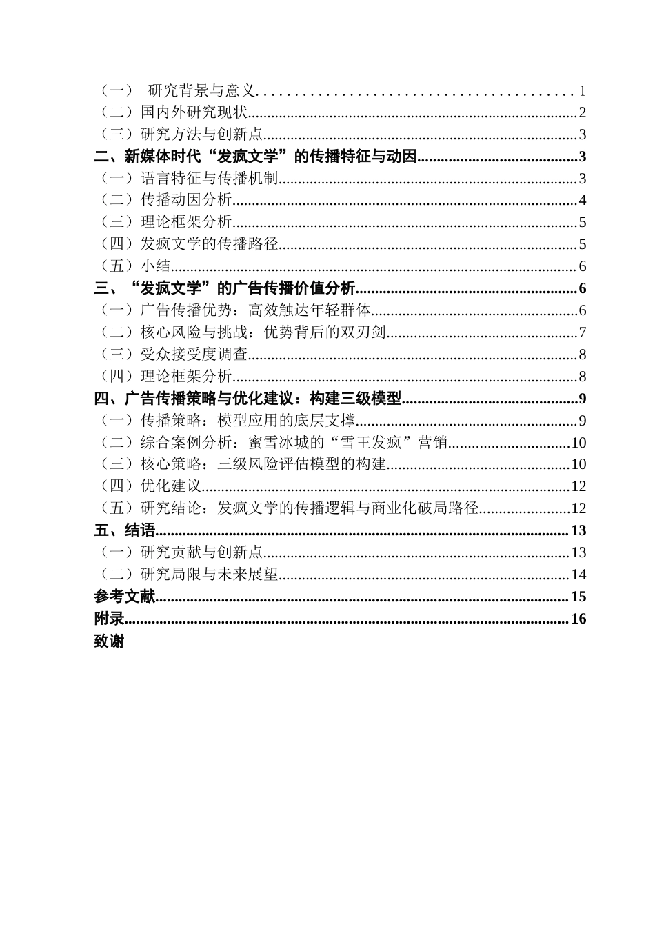 25年CH广告学 21251208137卢静怡新媒体时代下网络流行语的传播现象研究-以发疯文学为例-约13874字符.docx_第6页