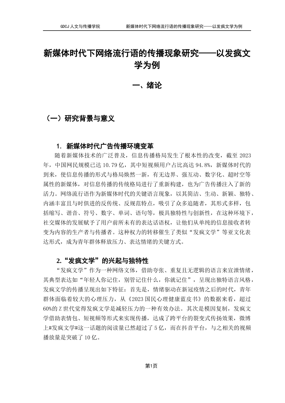 25年CH广告学 21251208137卢静怡新媒体时代下网络流行语的传播现象研究-以发疯文学为例-约13874字符.docx_第7页