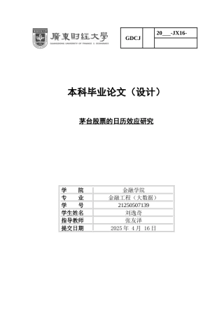 25年CH金融工程 茅台股票的日历效应研究-约13005字符.docx
