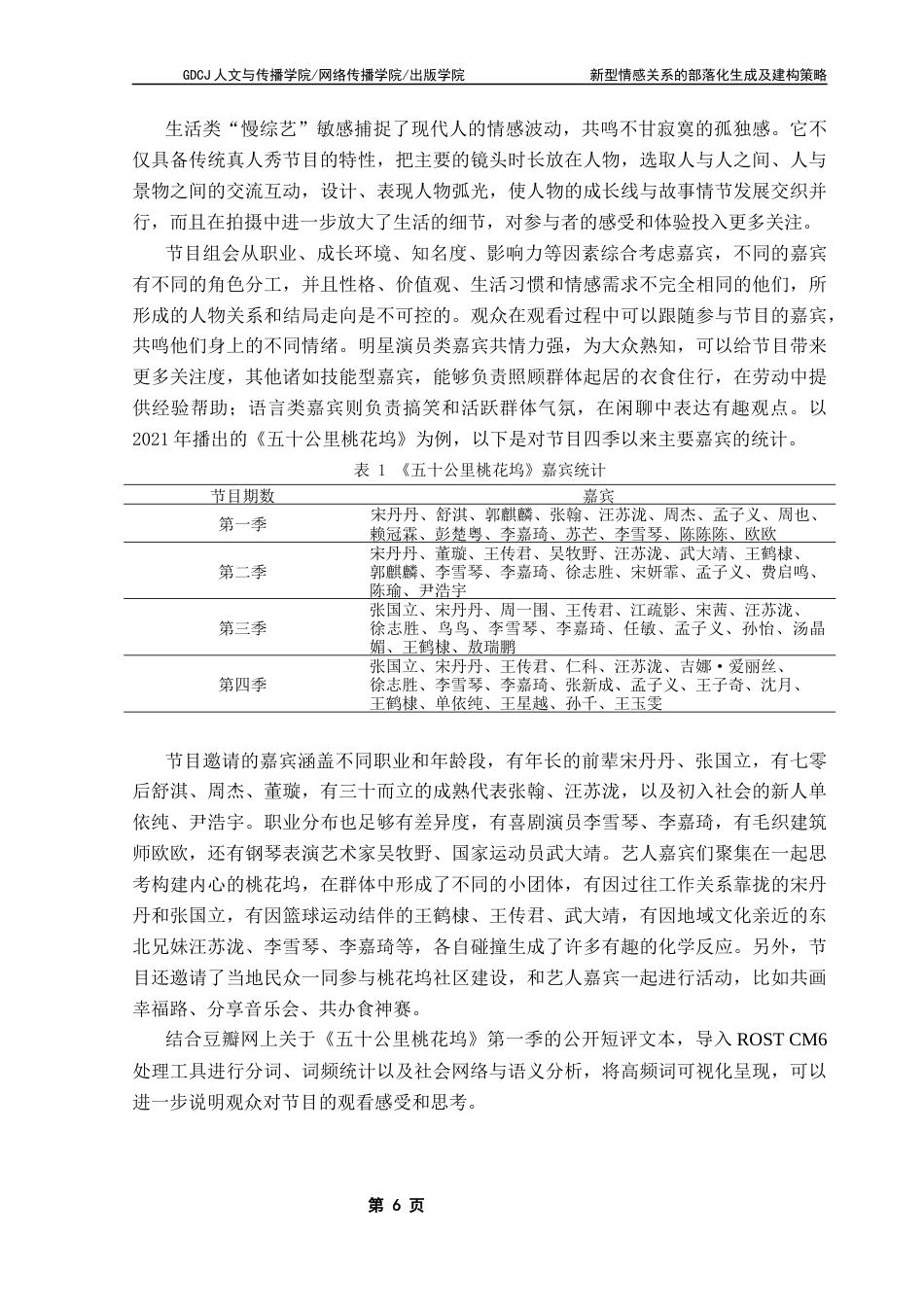 25年CH汉语言文学 新型情感关系的部落化生成及建构策略-基于对生活类“慢综艺”的观察终稿-约16324字符.docx_第10页