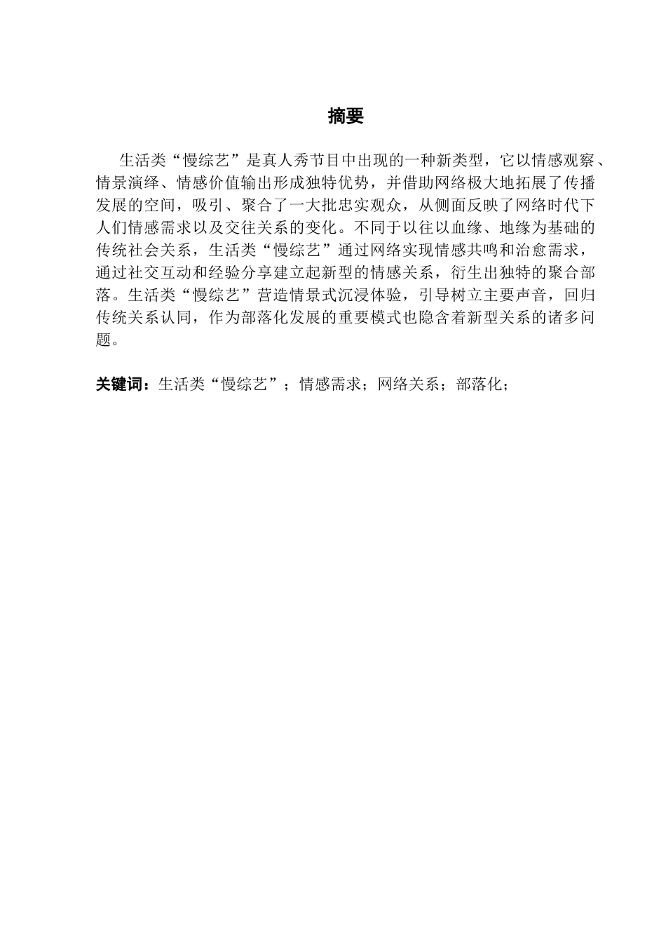 25年CH汉语言文学 新型情感关系的部落化生成及建构策略-基于对生活类“慢综艺”的观察终稿-约16324字符.docx_第2页
