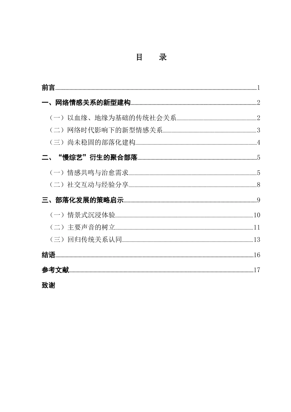 25年CH汉语言文学 新型情感关系的部落化生成及建构策略-基于对生活类“慢综艺”的观察终稿-约16324字符.docx_第4页