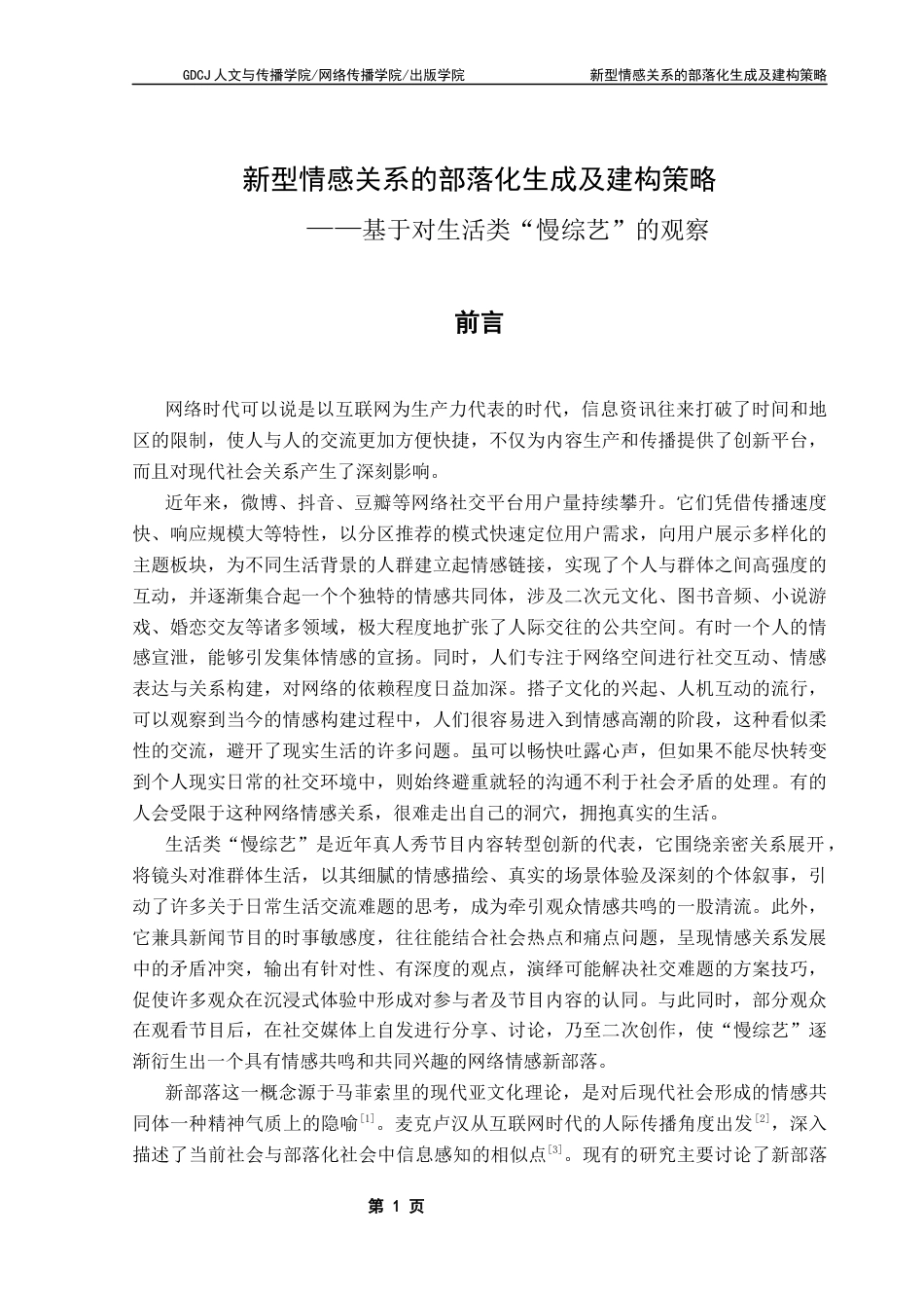 25年CH汉语言文学 新型情感关系的部落化生成及建构策略-基于对生活类“慢综艺”的观察终稿-约16324字符.docx_第5页