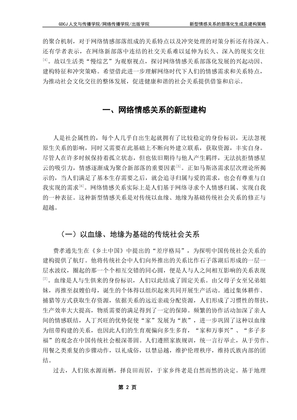 25年CH汉语言文学 新型情感关系的部落化生成及建构策略-基于对生活类“慢综艺”的观察终稿-约16324字符.docx_第6页