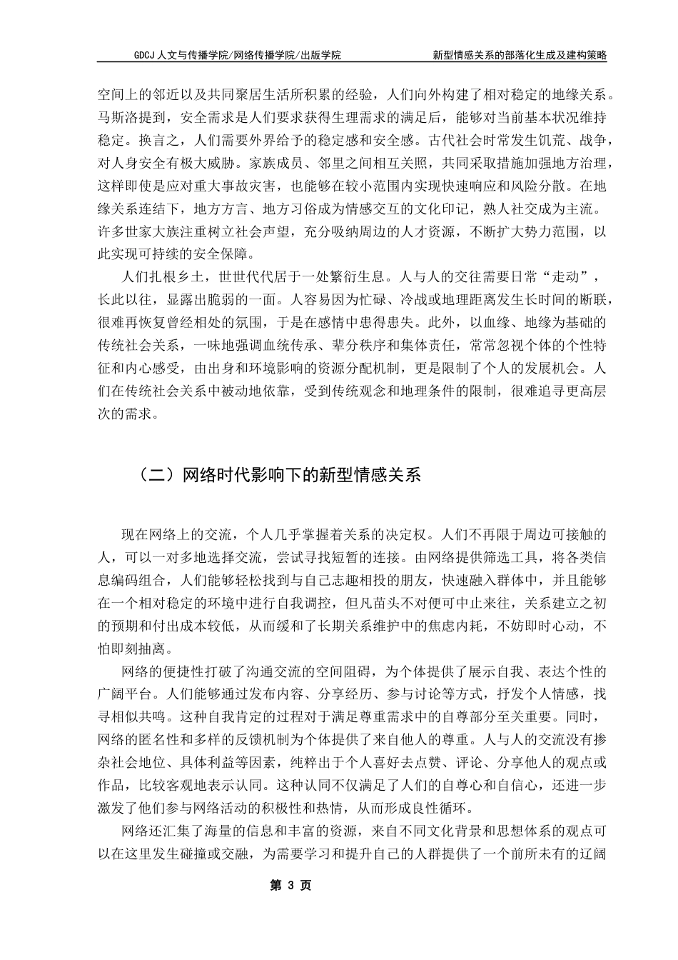 25年CH汉语言文学 新型情感关系的部落化生成及建构策略-基于对生活类“慢综艺”的观察终稿-约16324字符.docx_第7页