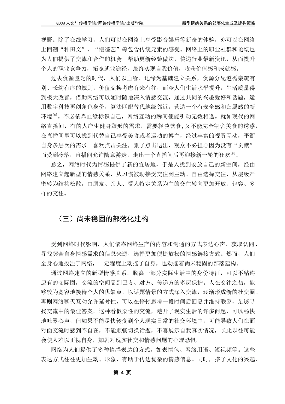 25年CH汉语言文学 新型情感关系的部落化生成及建构策略-基于对生活类“慢综艺”的观察终稿-约16324字符.docx_第8页