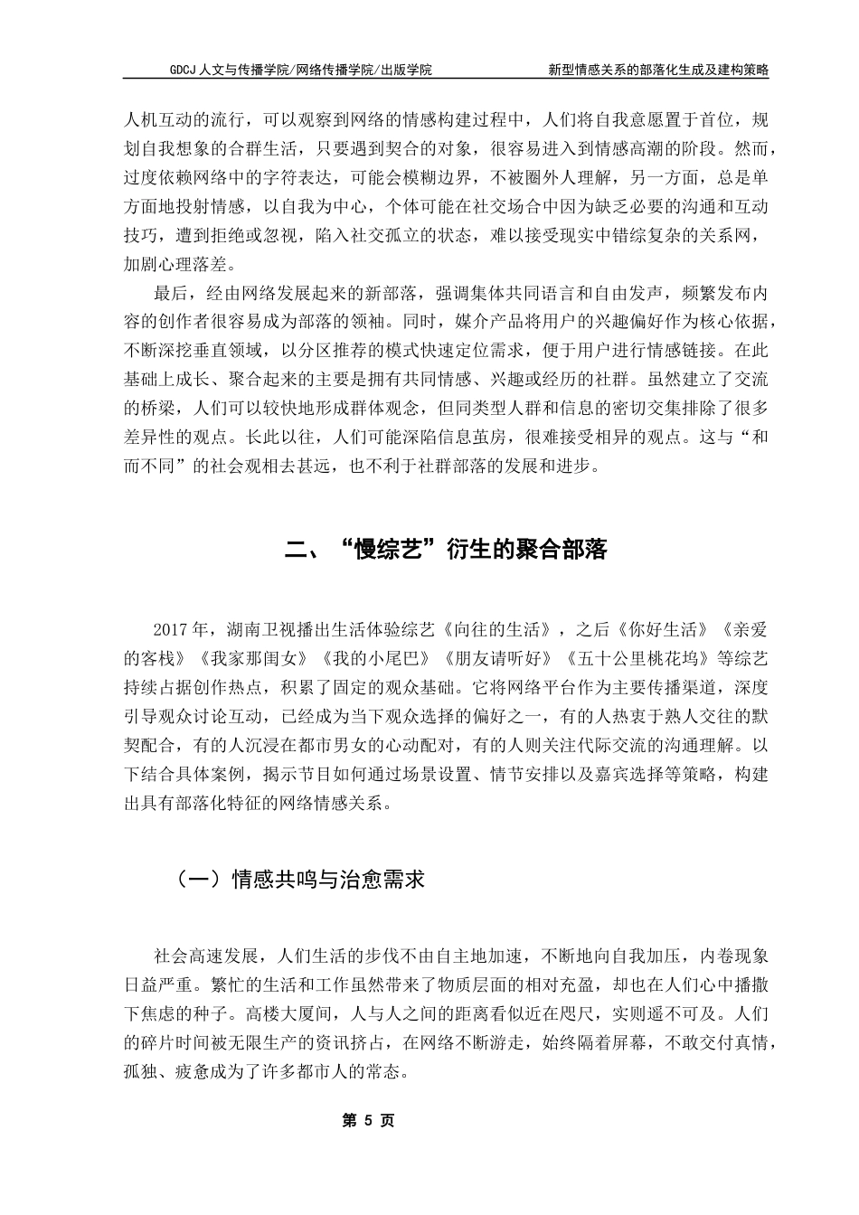 25年CH汉语言文学 新型情感关系的部落化生成及建构策略-基于对生活类“慢综艺”的观察终稿-约16324字符.docx_第9页