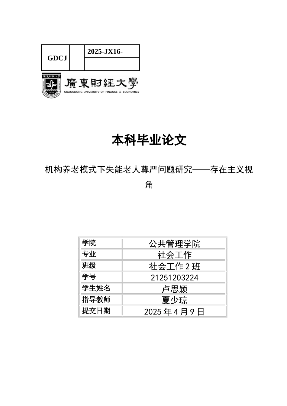 25年CH社会工作 机构养老模式下失能老人尊严问题研究-存在主义视角-约15202字符.docx_第1页