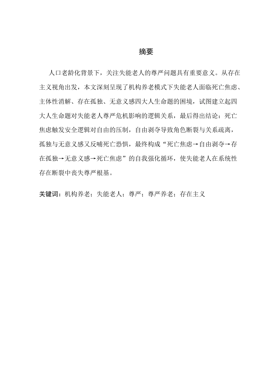25年CH社会工作 机构养老模式下失能老人尊严问题研究-存在主义视角-约15202字符.docx_第2页