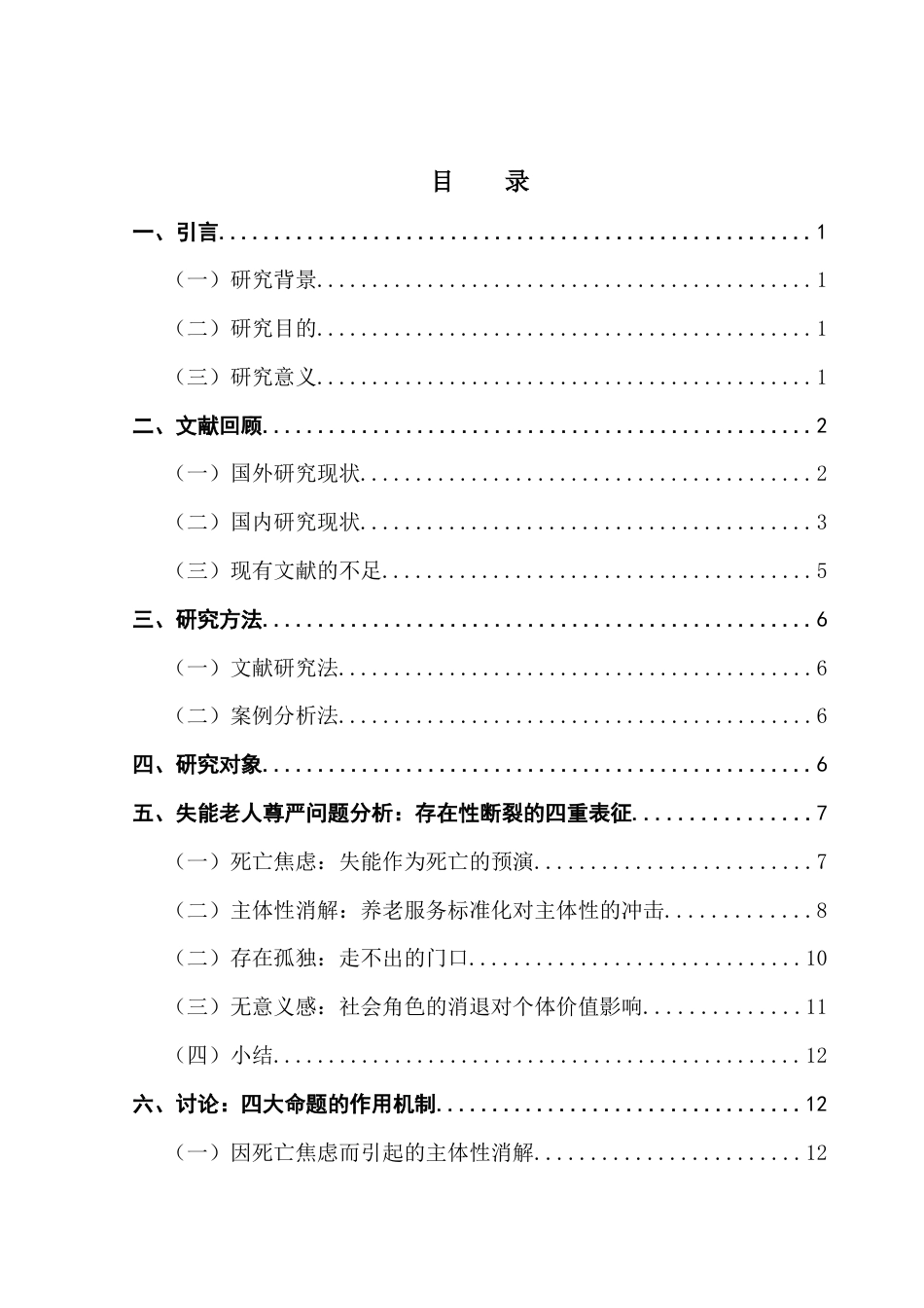 25年CH社会工作 机构养老模式下失能老人尊严问题研究-存在主义视角-约15202字符.docx_第5页