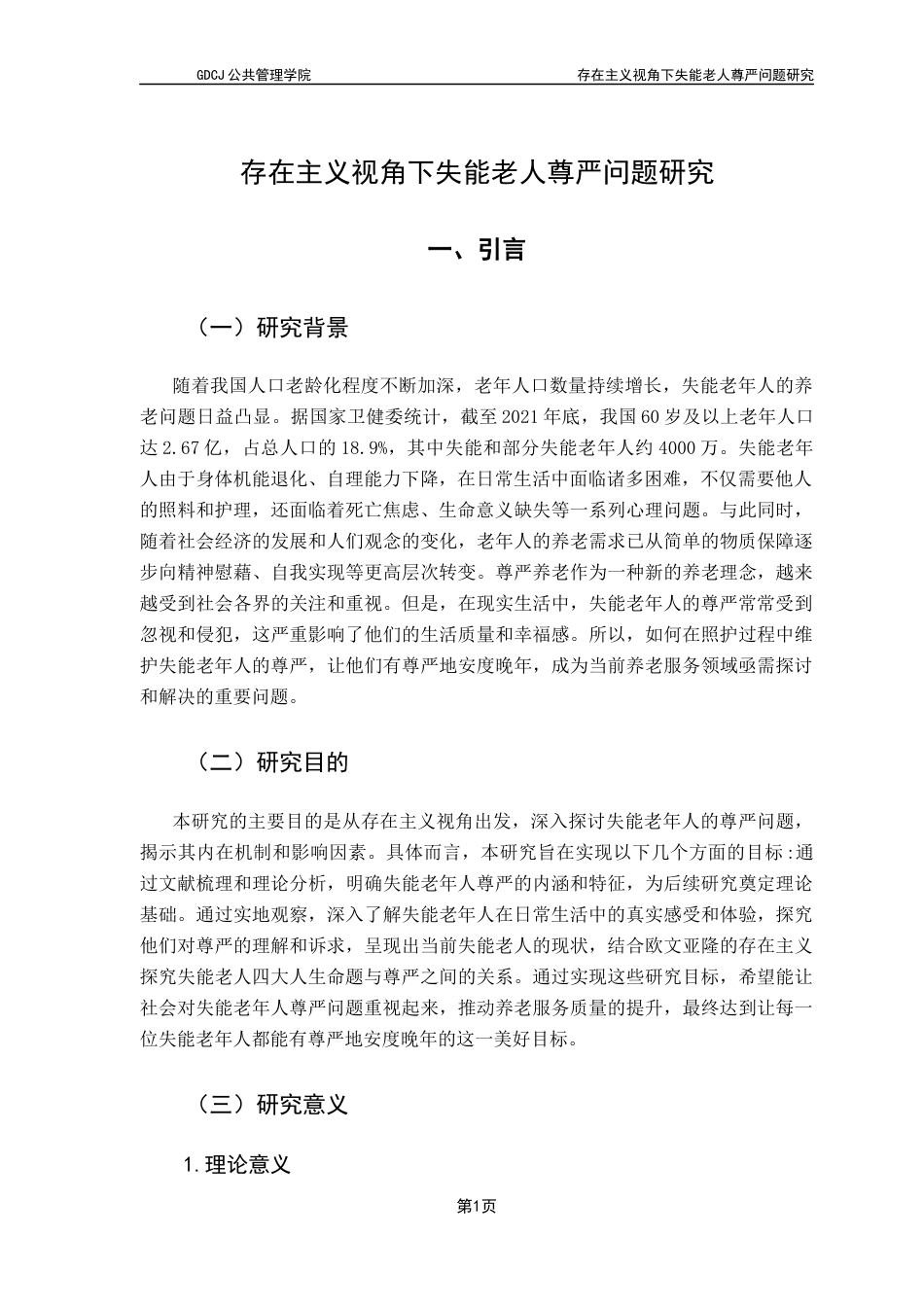 25年CH社会工作 机构养老模式下失能老人尊严问题研究-存在主义视角-约15202字符.docx_第7页