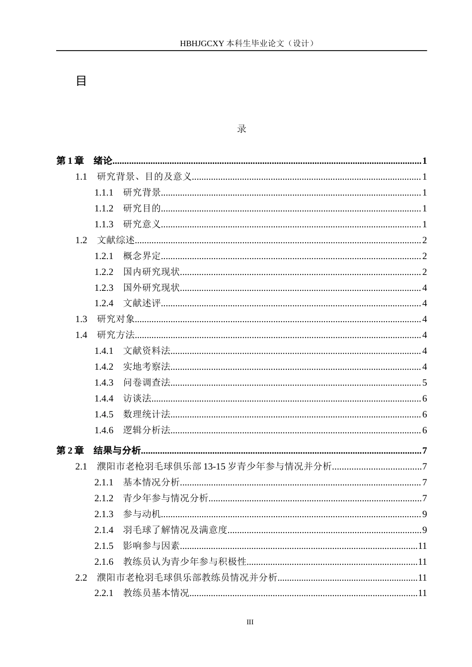 25年CH社会体育指导与管理-濮阳市老枪羽毛球俱乐部青少年羽毛球运动参与现状分析终稿-约16719字符.docx_第4页