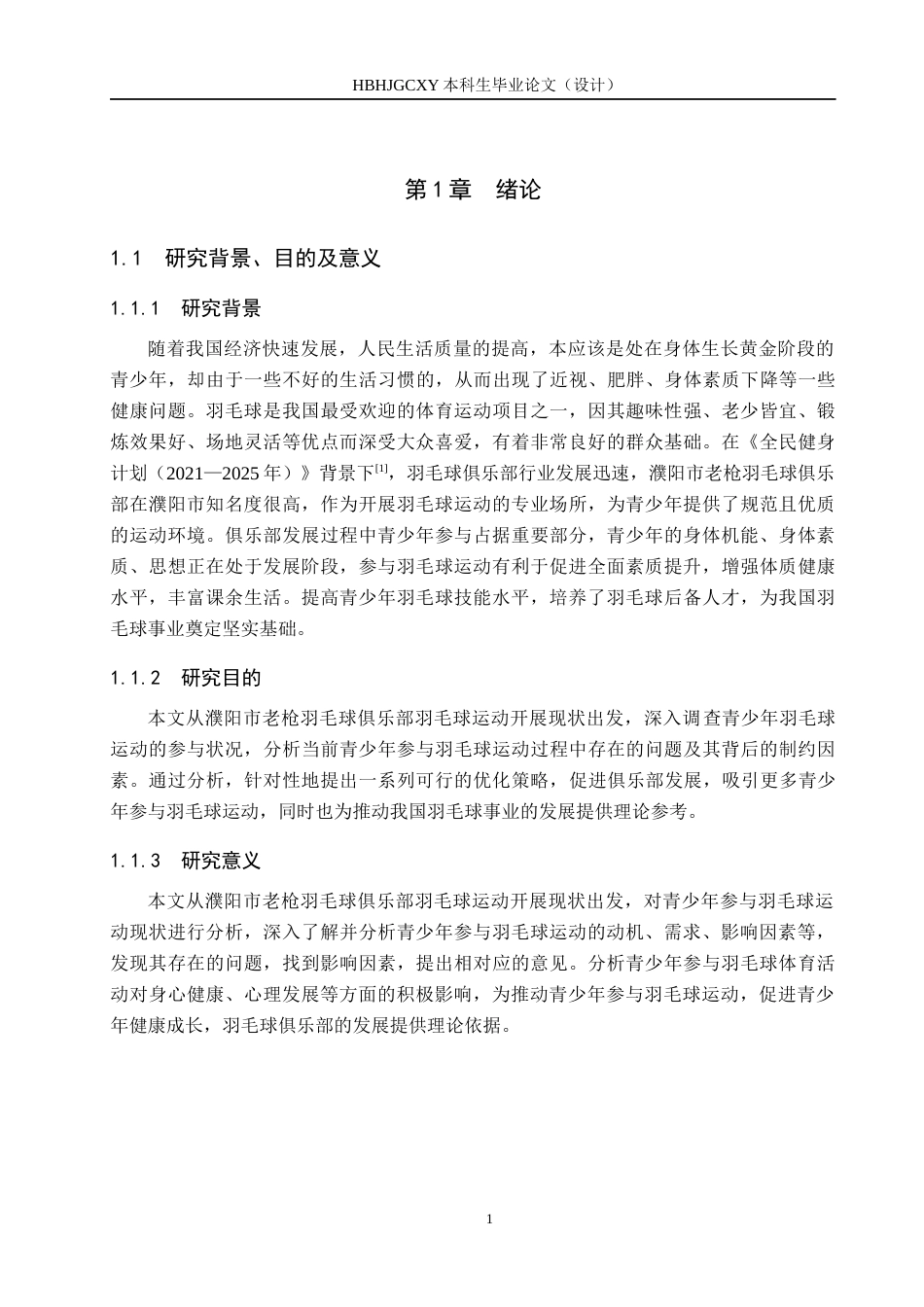 25年CH社会体育指导与管理-濮阳市老枪羽毛球俱乐部青少年羽毛球运动参与现状分析终稿-约16719字符.docx_第6页