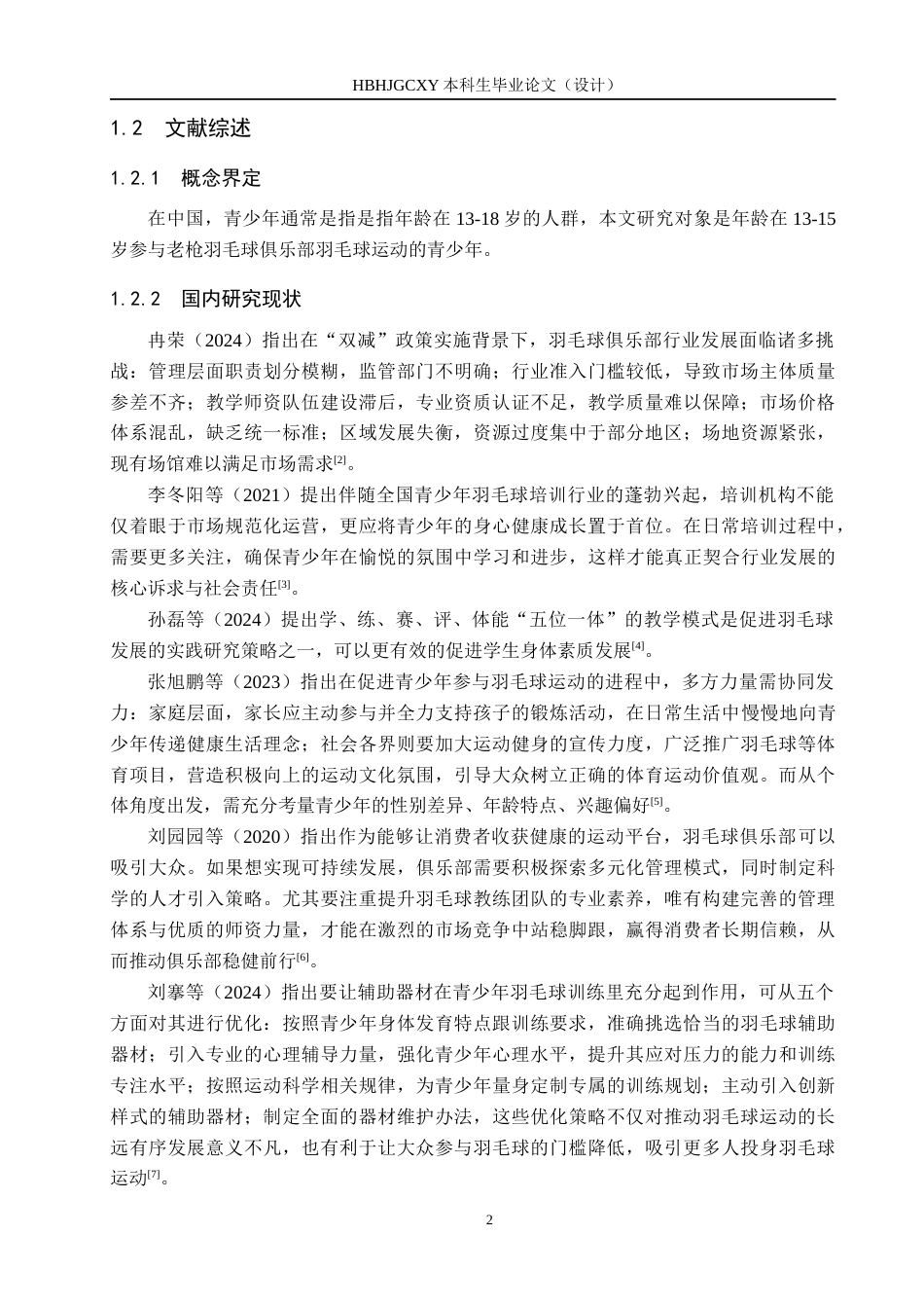 25年CH社会体育指导与管理-濮阳市老枪羽毛球俱乐部青少年羽毛球运动参与现状分析终稿-约16719字符.docx_第7页