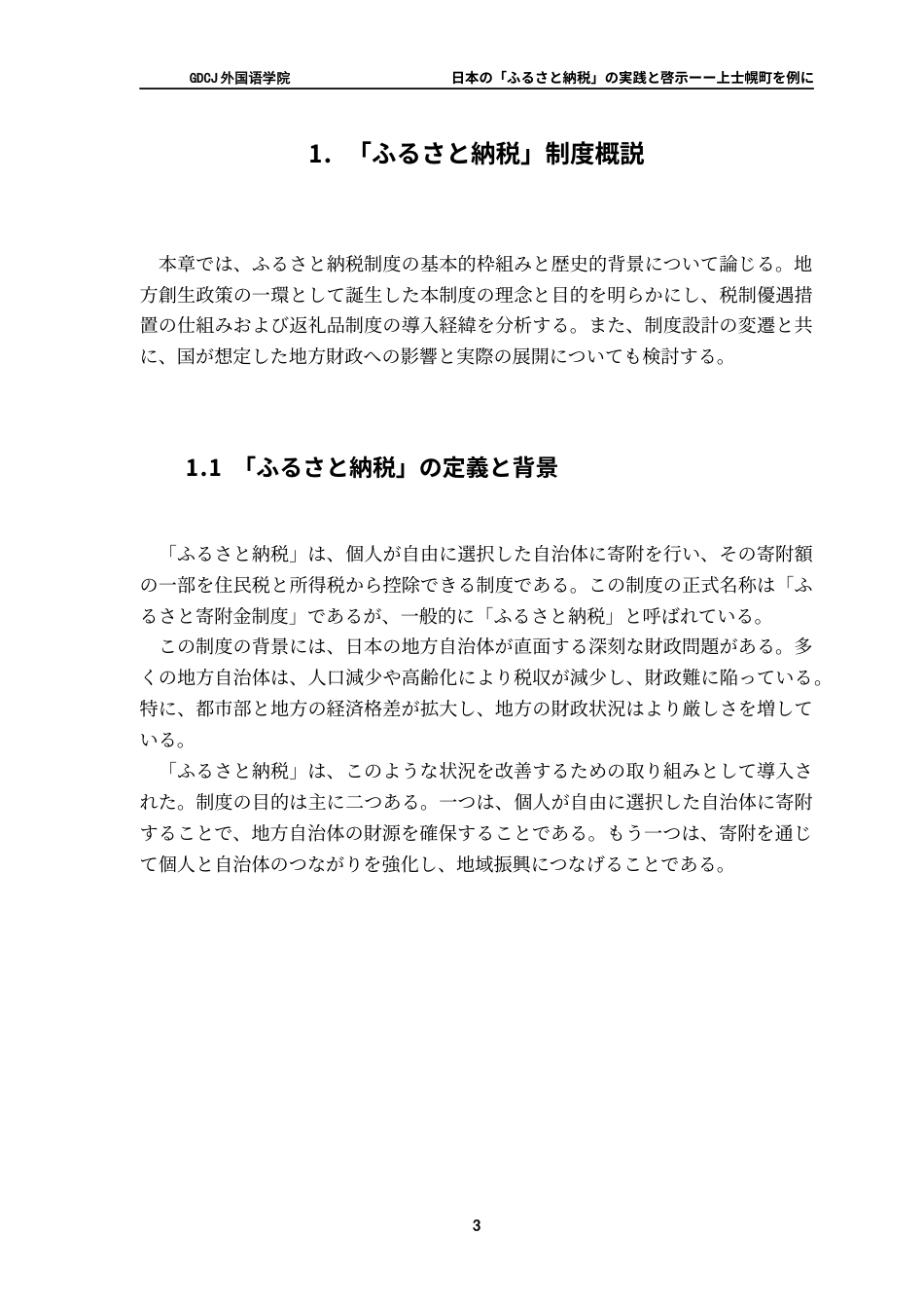 25年CH日语 日本的“故乡纳税”的实践与启示-以上士幌町为例终稿-约15595字符.docx_第10页