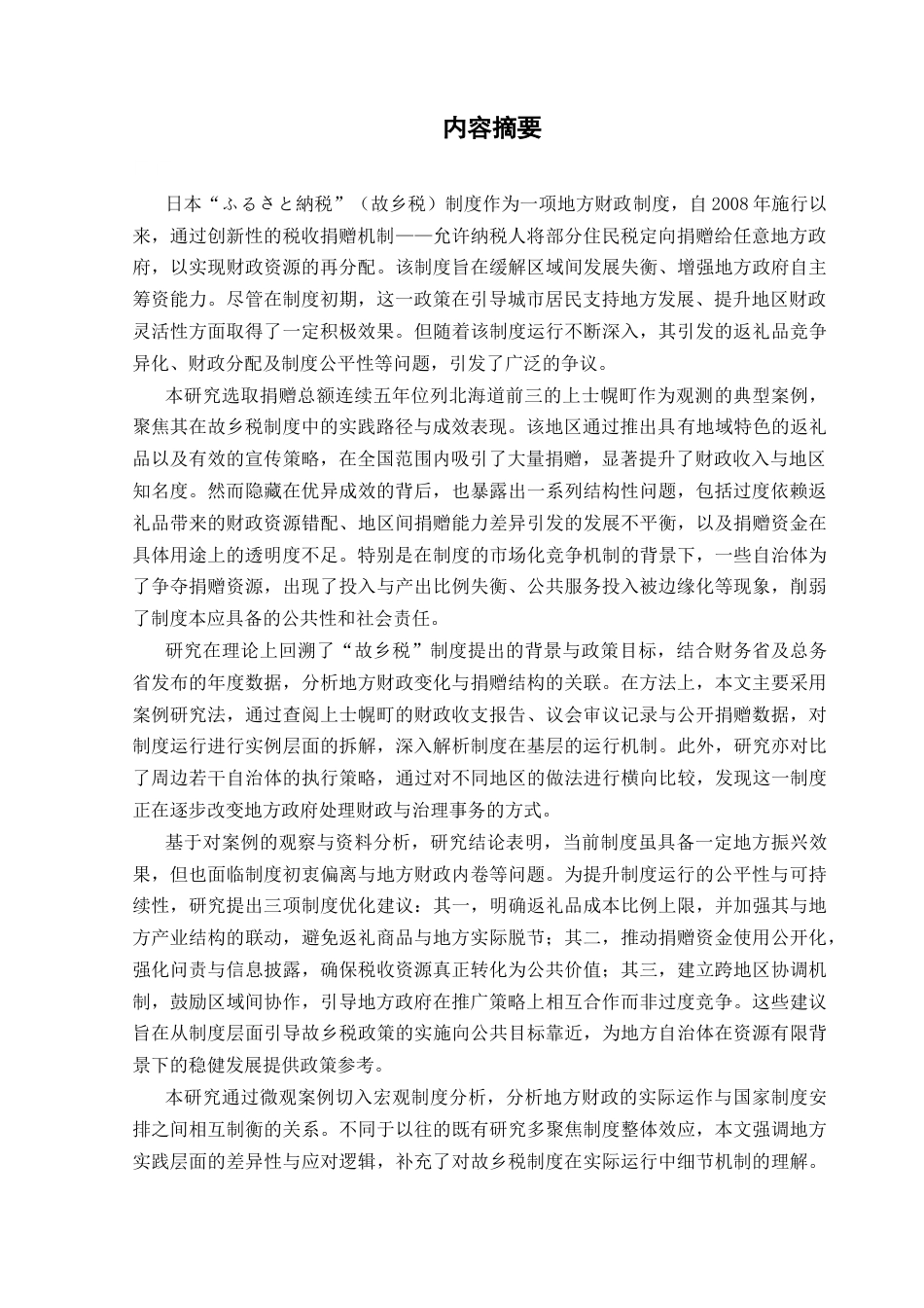 25年CH日语 日本的“故乡纳税”的实践与启示-以上士幌町为例终稿-约15595字符.docx_第2页