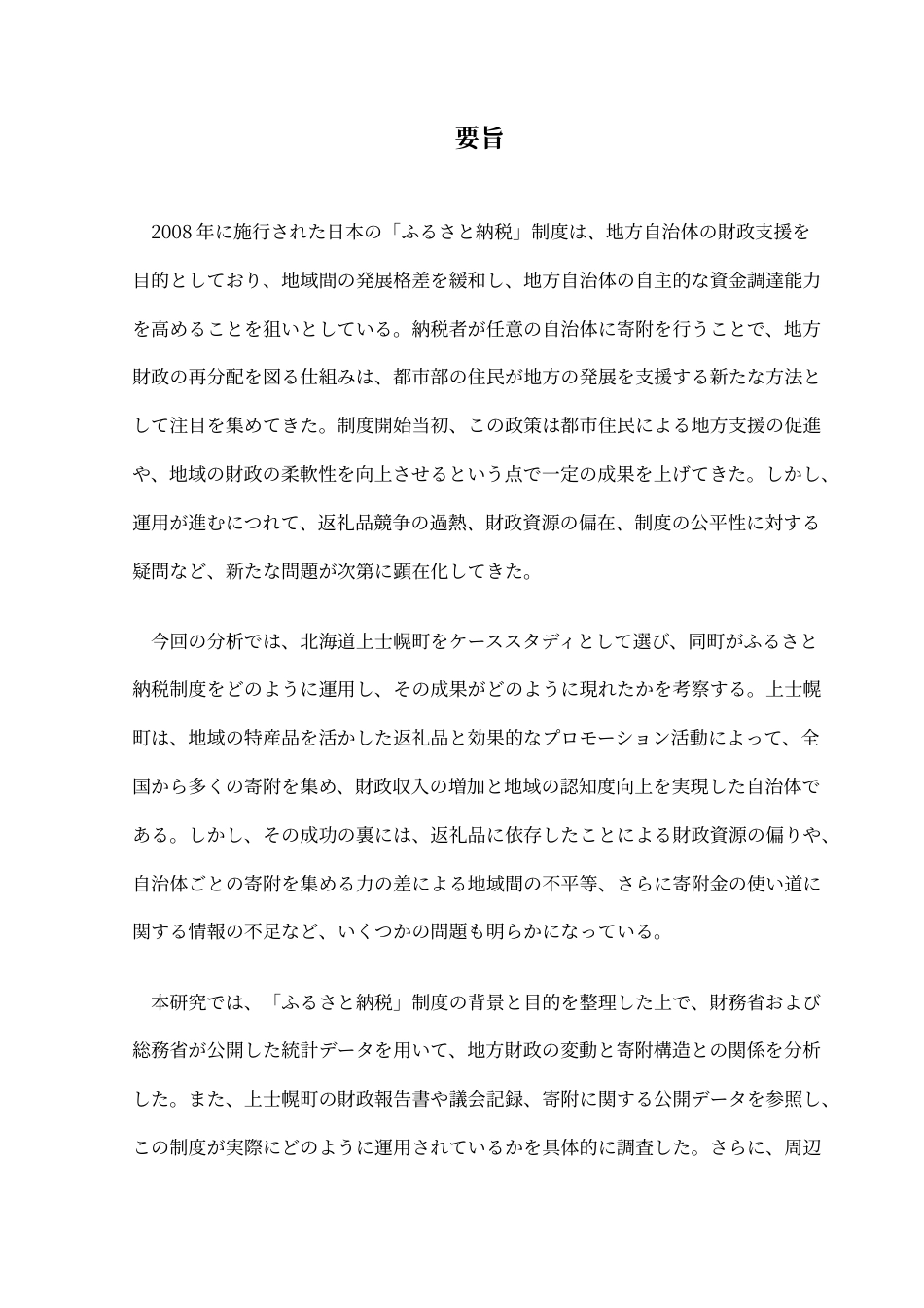 25年CH日语 日本的“故乡纳税”的实践与启示-以上士幌町为例终稿-约15595字符.docx_第4页